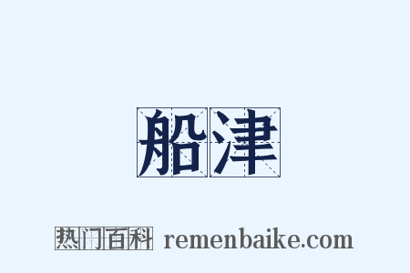 船津是什么意思的图片